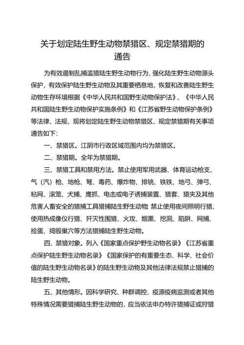 2024.12江阴市关于划定陆生野生动物禁猎区、规定禁猎期的通告及解读.docx