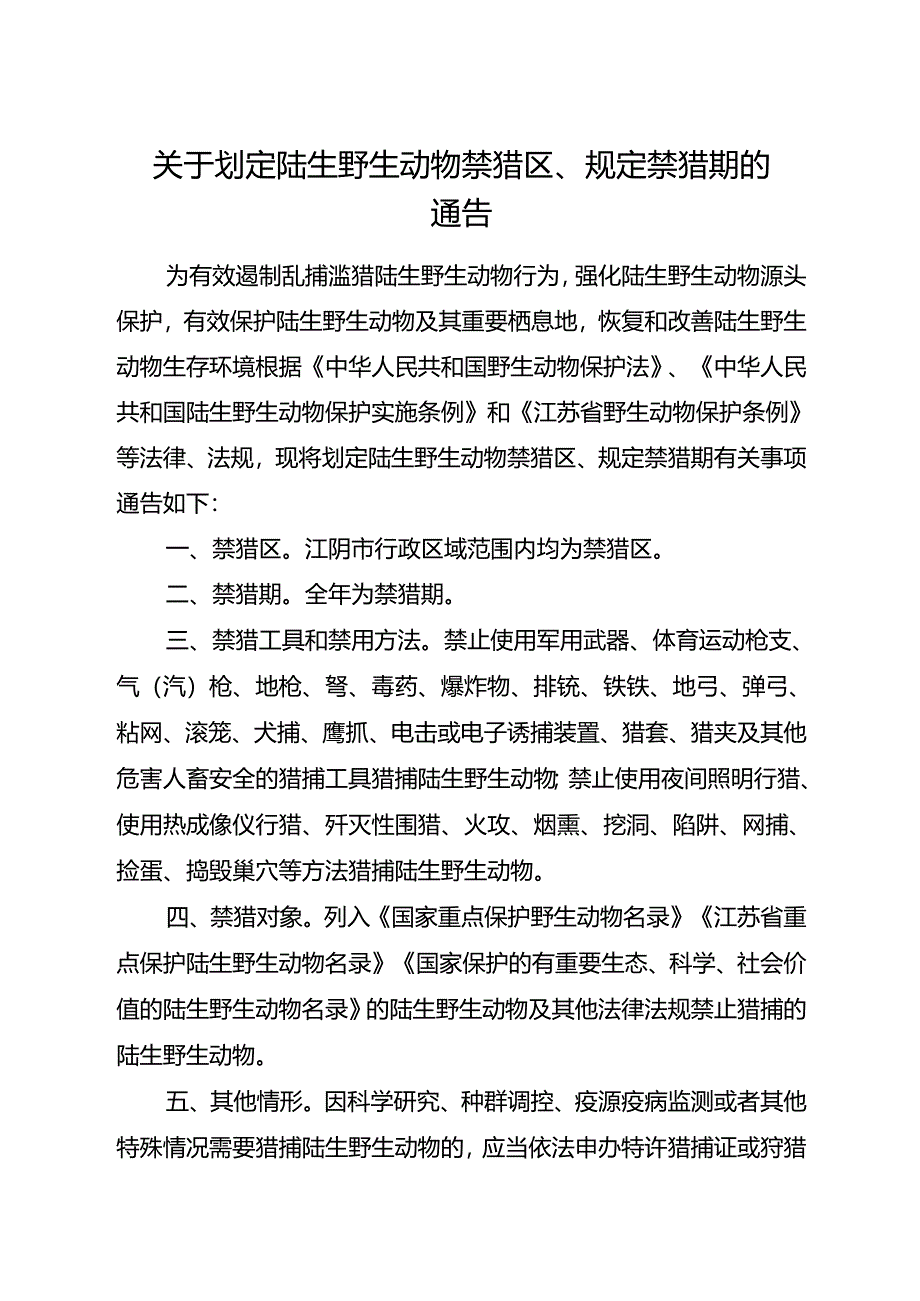 2024.12江阴市关于划定陆生野生动物禁猎区、规定禁猎期的通告及解读.docx_第1页