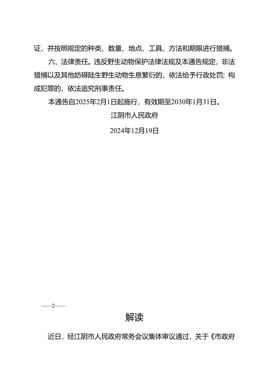 2024.12江阴市关于划定陆生野生动物禁猎区、规定禁猎期的通告及解读.docx_第2页