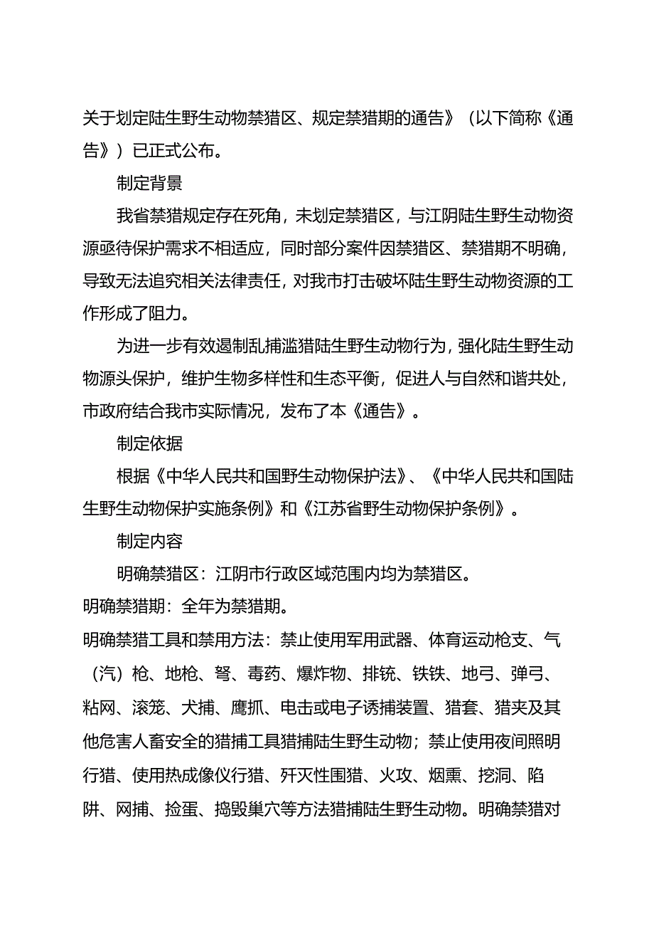 2024.12江阴市关于划定陆生野生动物禁猎区、规定禁猎期的通告及解读.docx_第3页
