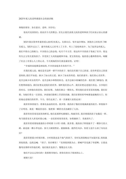 2025年孤儿院老师感恩社会的演讲稿.docx