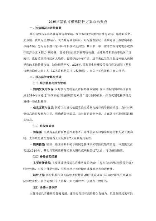 2025年基孔肯雅热防控方案总结要点.docx