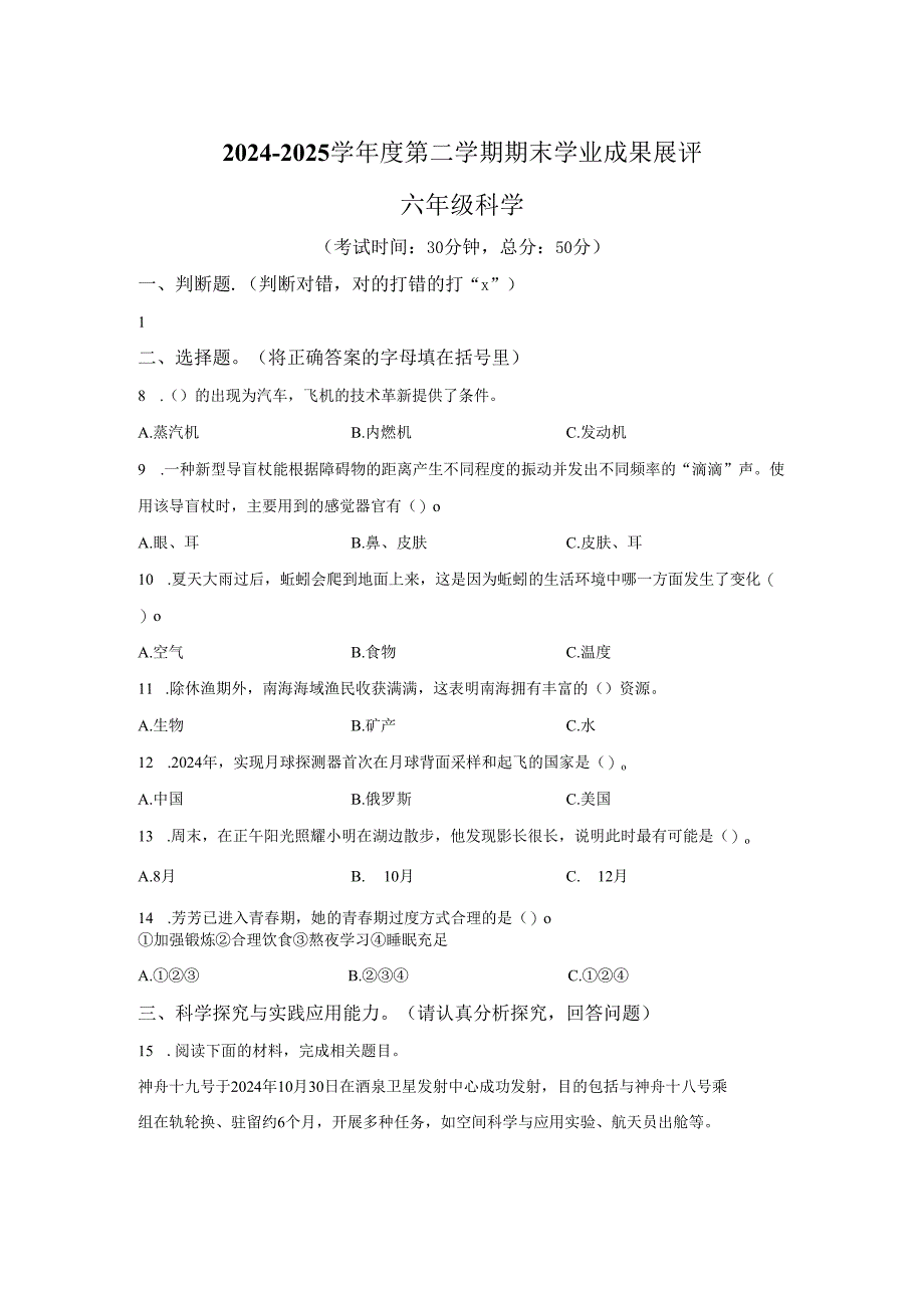 2024-2025学年山东省枣庄市青岛版六年级下册期末测试科学试卷-答案卷尾.docx_第1页