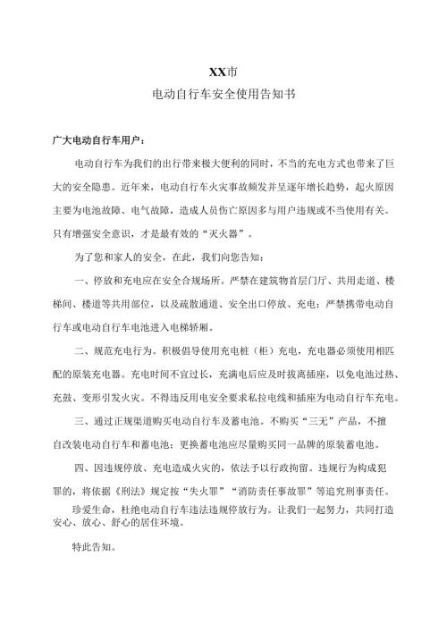 XX市电动自行车安全使用告知书（2025年）.docx