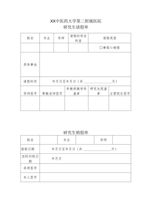 XX中医药大学第二附属医院研究生请假单（2025年）.docx