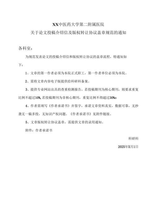 XX中医药大学第二附属医院关于论文投稿介绍信及版权转让协议盖章规范的通知（2025年）.docx