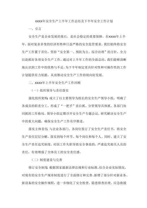 XXXX年安全生产上半年工作总结及下半年安全工作计划.docx
