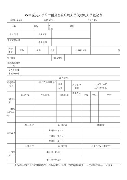 XX中医药大学第二附属医院应聘人员代理制人员登记表（2025年）.docx