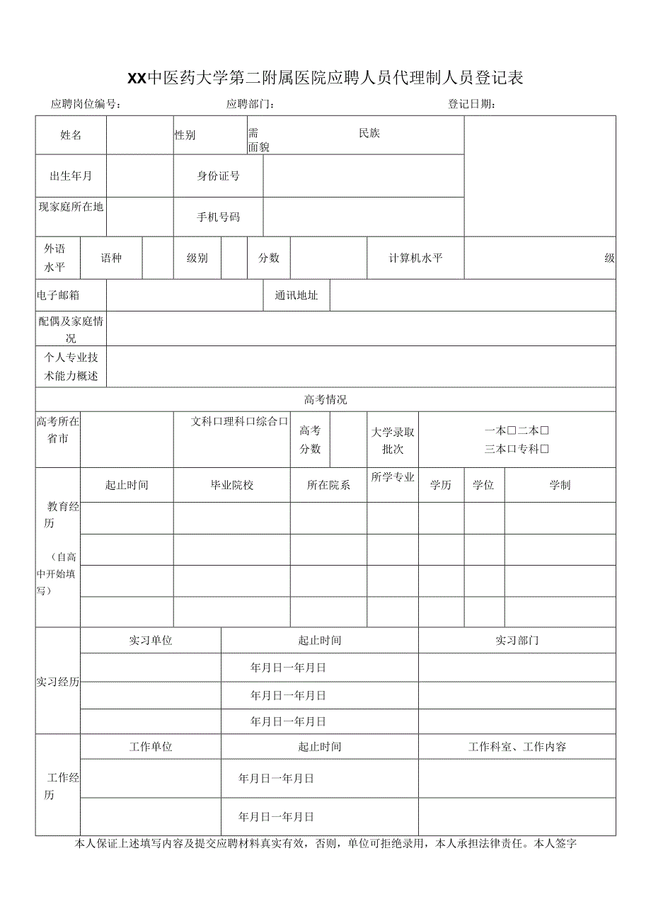 XX中医药大学第二附属医院应聘人员代理制人员登记表（2025年）.docx_第1页