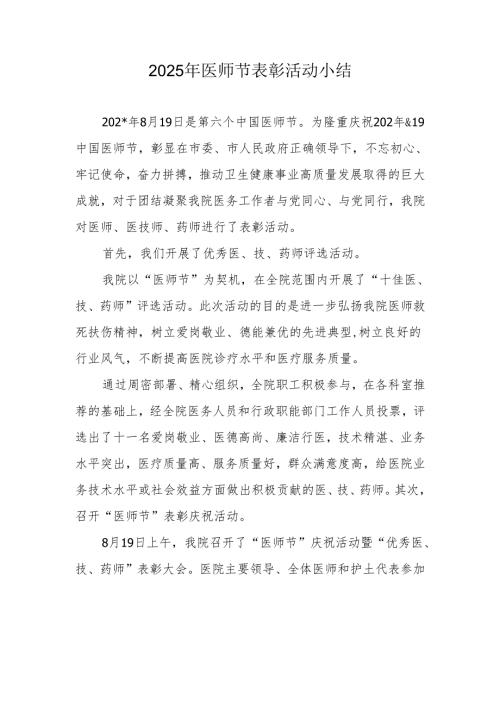 2025年医师节表彰活动小结.docx