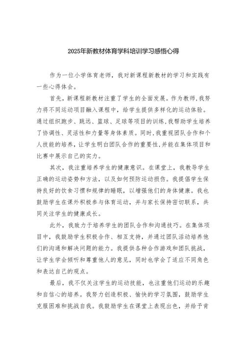 2025年新教材体育学科培训学习感悟心得1.docx
