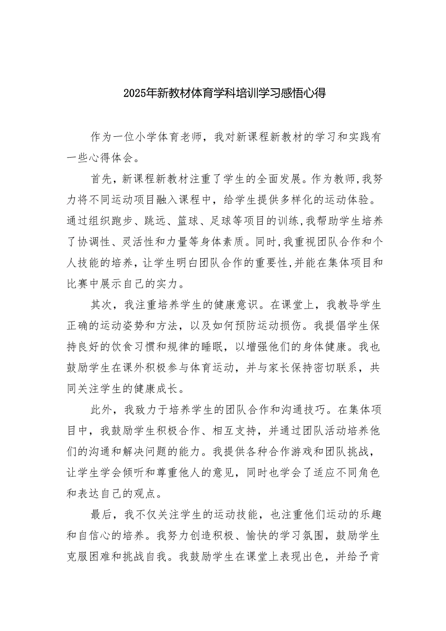 2025年新教材体育学科培训学习感悟心得1.docx_第1页