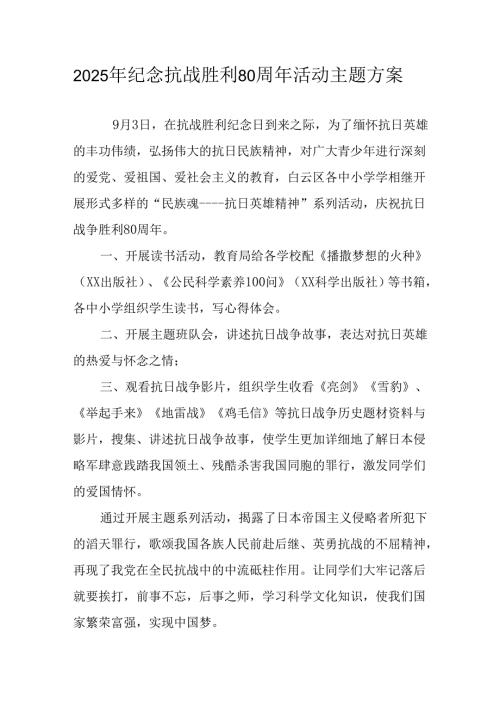 2025年纪念《抗战胜利80周年》主题活动方案 合计6份.docx