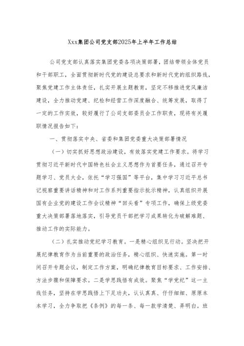 Xxx集团公司党支部 2025 年上半年工作总结.docx