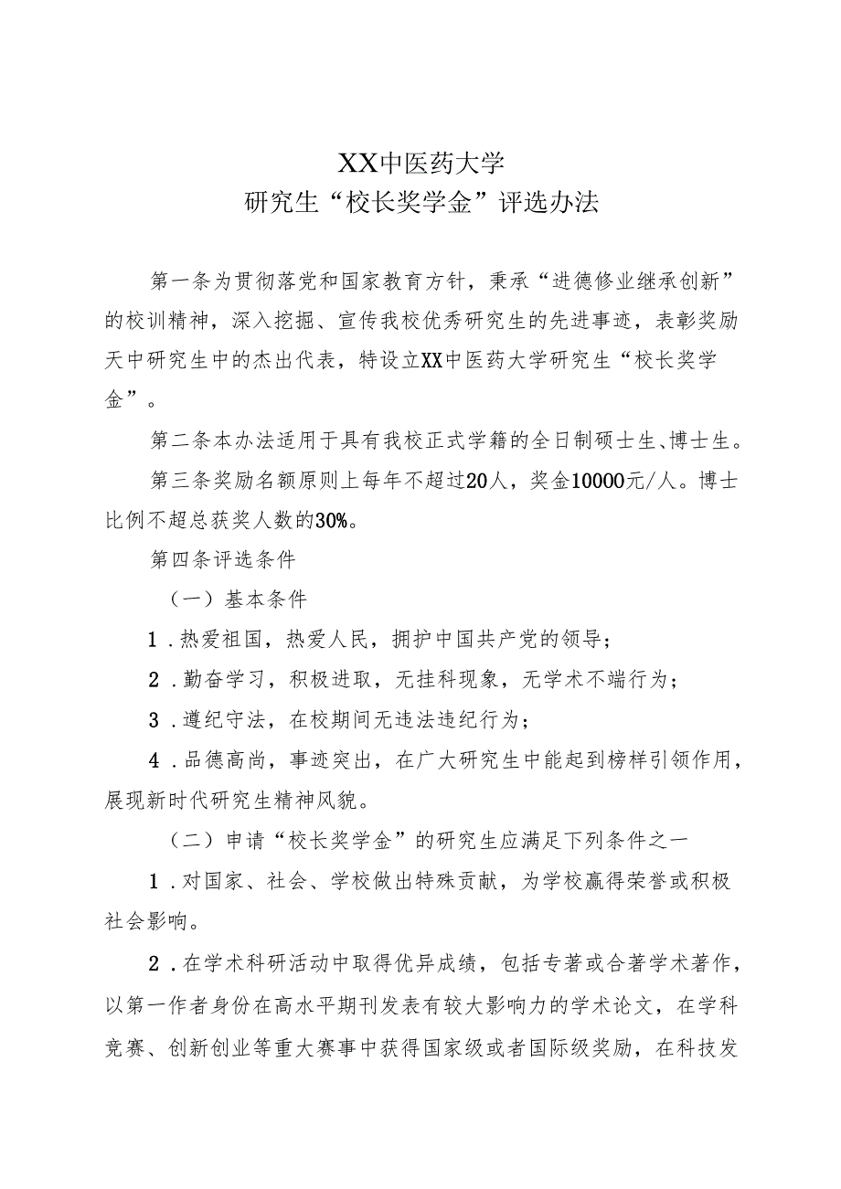 XX中医药大学研究生“校长奖学金”评选办法（2025年）.docx_第1页