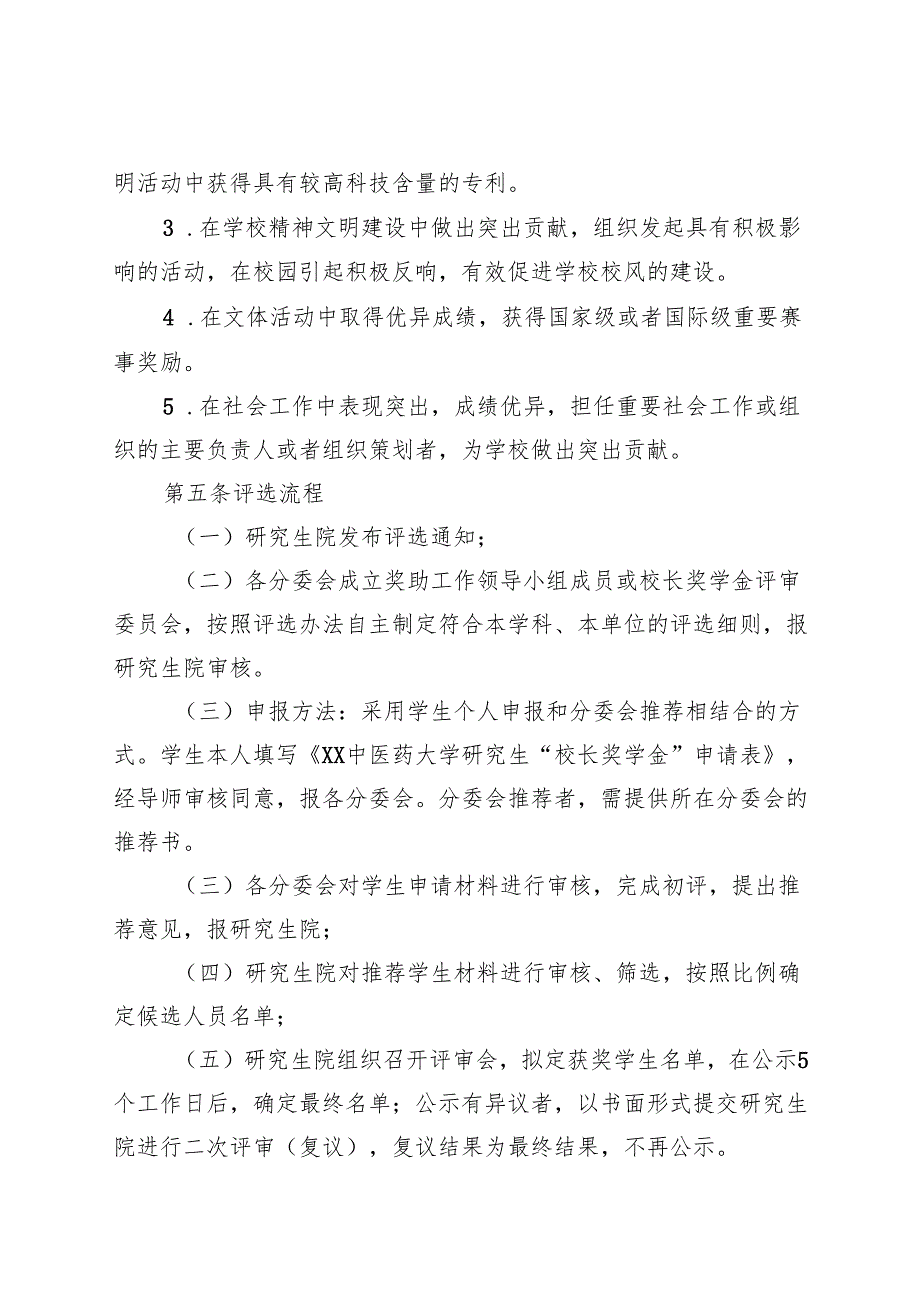 XX中医药大学研究生“校长奖学金”评选办法（2025年）.docx_第2页
