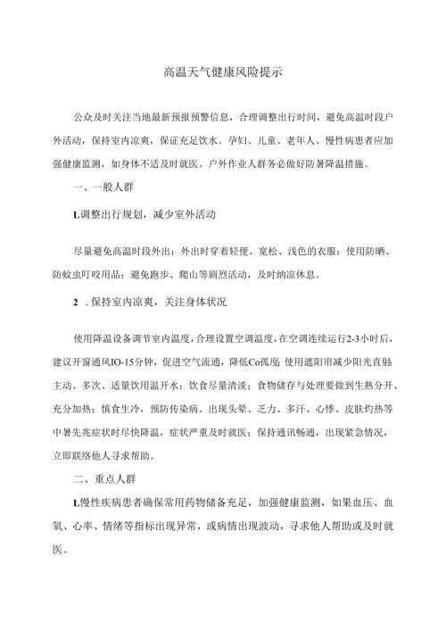 高温天气健康风险提示（2025年）.docx