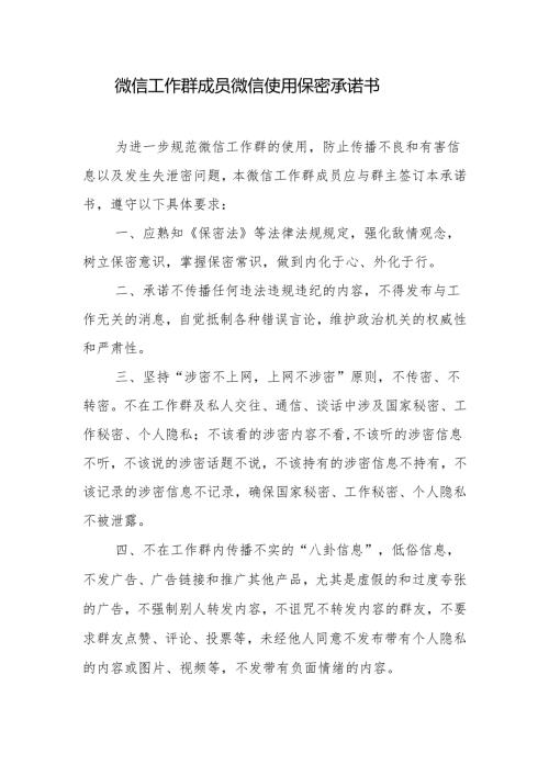微信工作群成员微信使用保密承诺书.docx