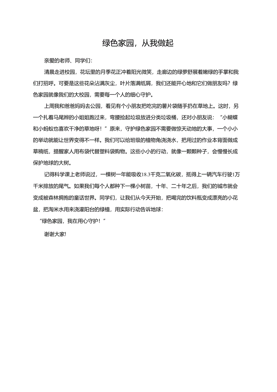 绿色家园从我做起演讲稿.docx_第1页
