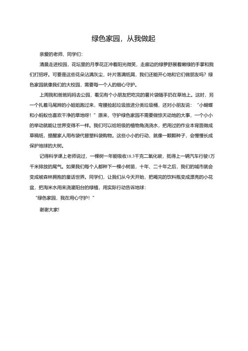 绿色家园从我做起演讲稿.docx