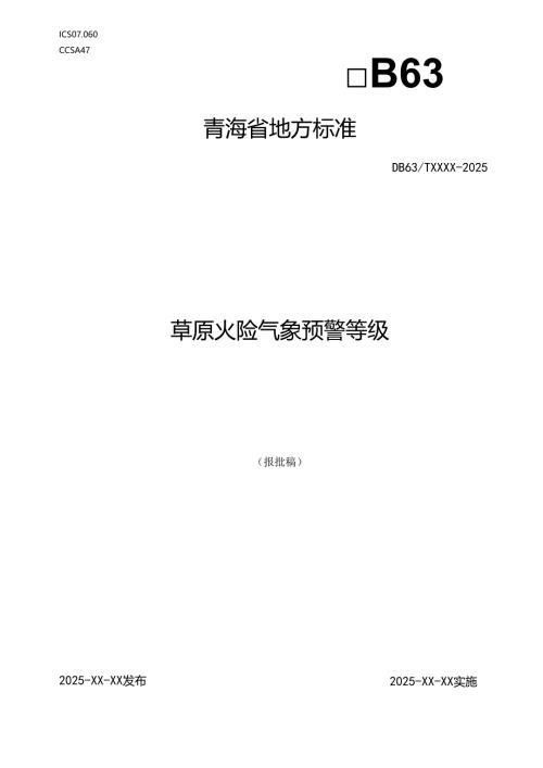 草原火险气象预警等级.docx