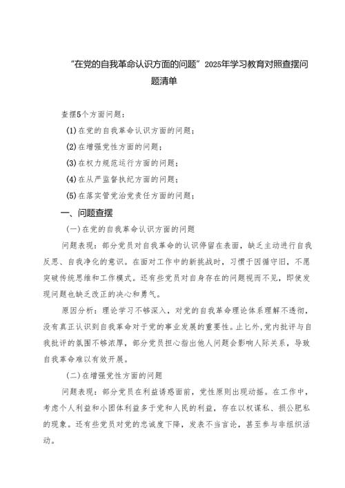 “在党的自我革命认识方面的问题”2025年学习教育对照查摆问题清单（模板）.docx