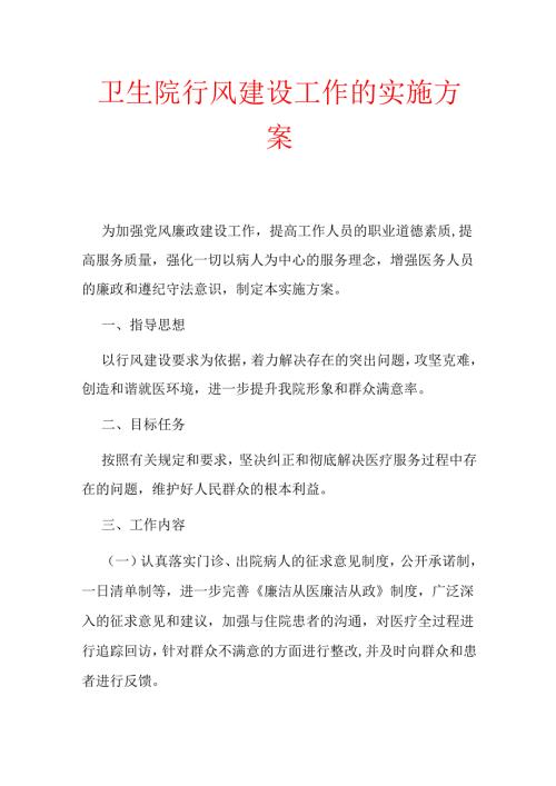 卫生院行风建设工作的实施方案.docx