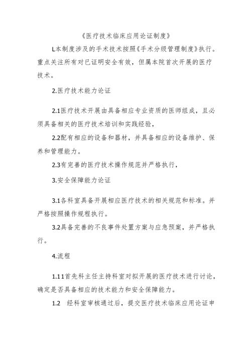 医疗技术临床应用论证制度.docx
