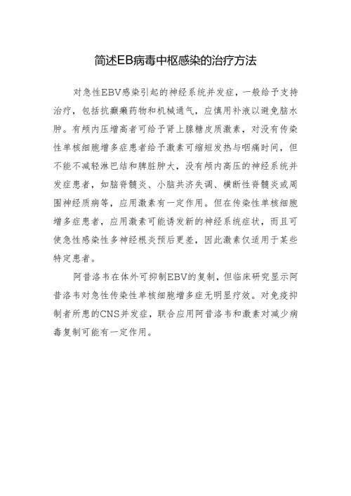 简述EB病毒中枢感染的治疗方法.docx