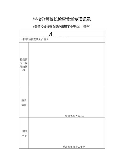 大中小学校分管校长检查食堂专项记录表格A4.docx