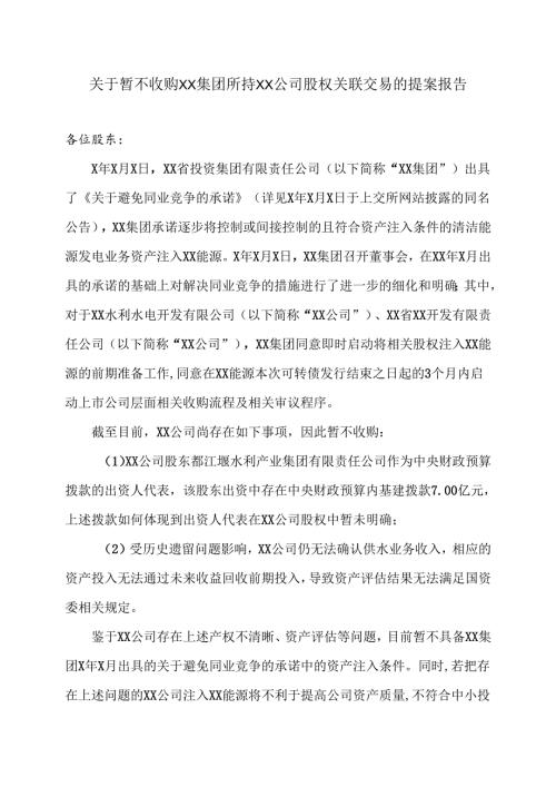 XX能源股份有限公司关于暂不收购XX集团所持XX公司股权关联交易的提案报告（2025年）.docx