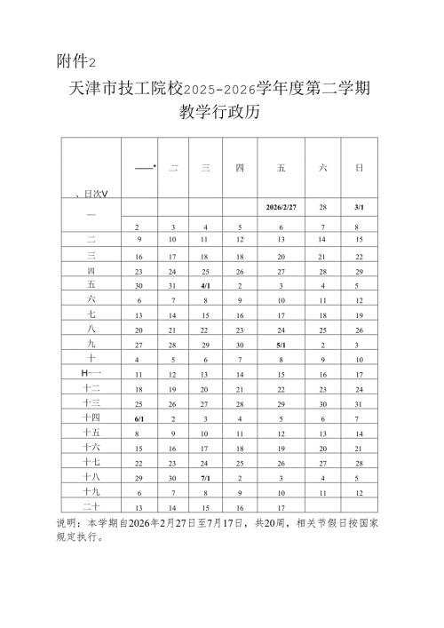 天津市技工院校2025－2026学年度第二学期教学行政历.docx