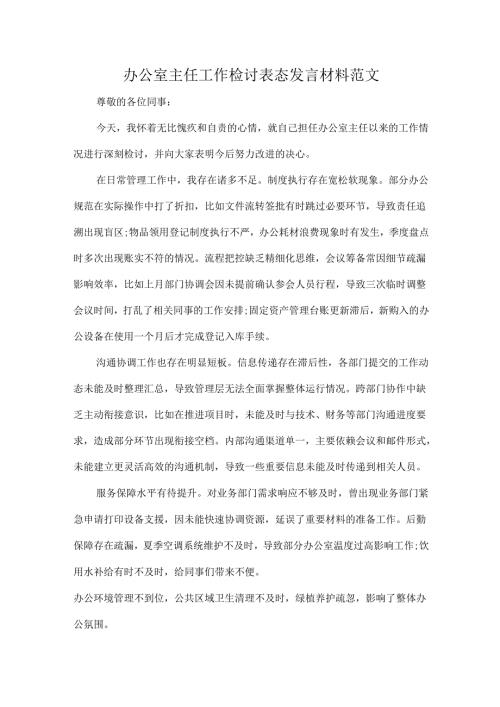 办公室主任工作检讨表态发言材料范文.docx