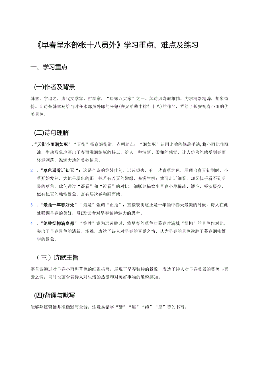 《早春呈水部张十八员外》学习重点、难点及练习.docx_第1页