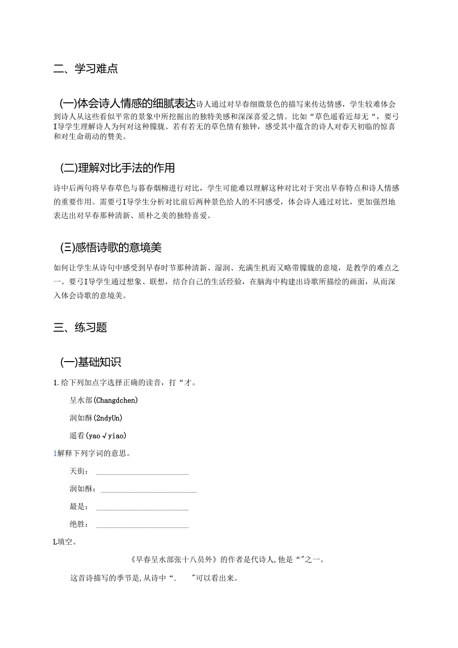 《早春呈水部张十八员外》学习重点、难点及练习.docx_第2页