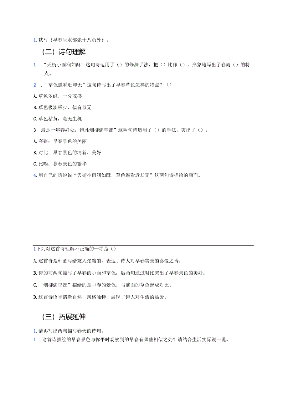 《早春呈水部张十八员外》学习重点、难点及练习.docx_第3页