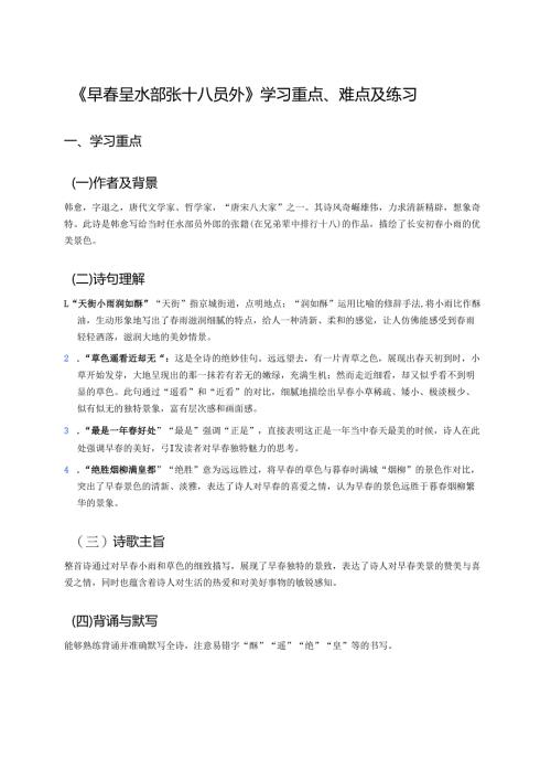 《早春呈水部张十八员外》学习重点、难点及练习.docx