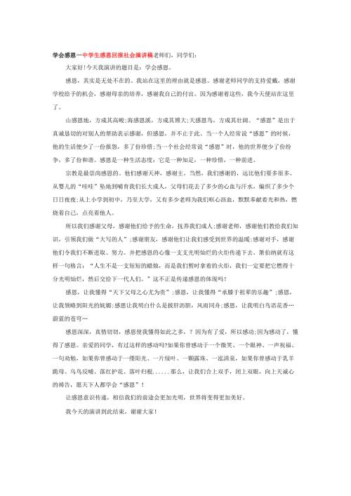 学会感恩---中学生感恩回报社会演讲稿.docx