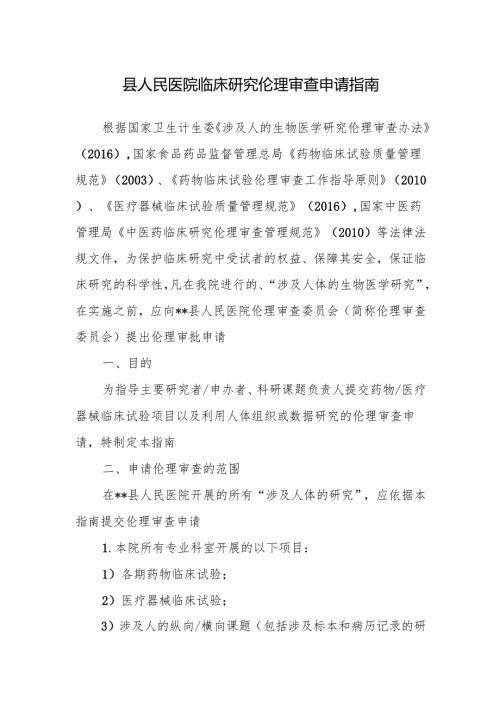 县人民医院临床研究伦理审查申请指南.docx