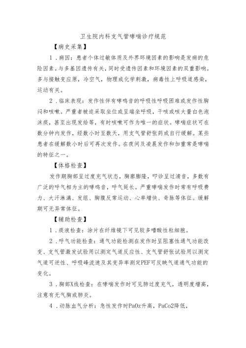卫生院内科支气管哮喘诊疗规范.docx