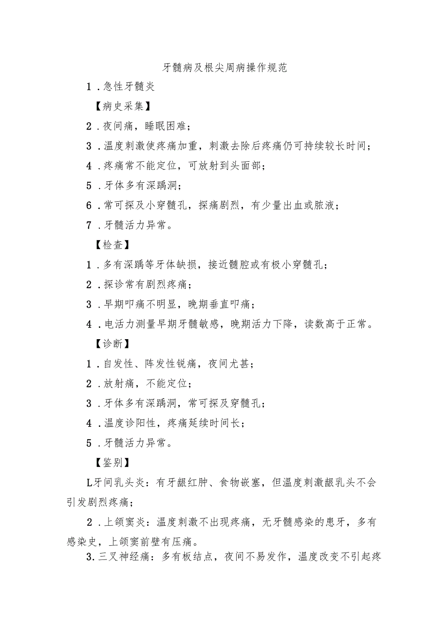 牙髓病及根尖周病操作规范.docx_第1页