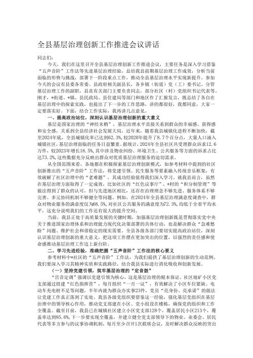 全县基层治理创新工作推进会议讲话.docx
