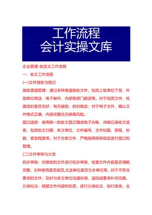 企业管理-收发文工作流程.docx
