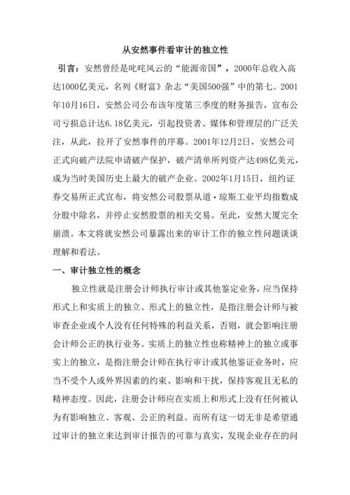 从安然事件看审计的独立性分析研究 财务会计学专业.docx