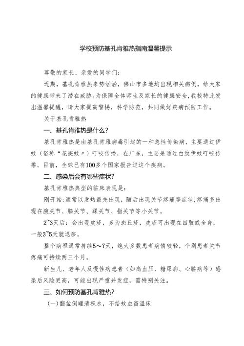 学校预防基孔肯雅热指南温馨提示精选版.docx