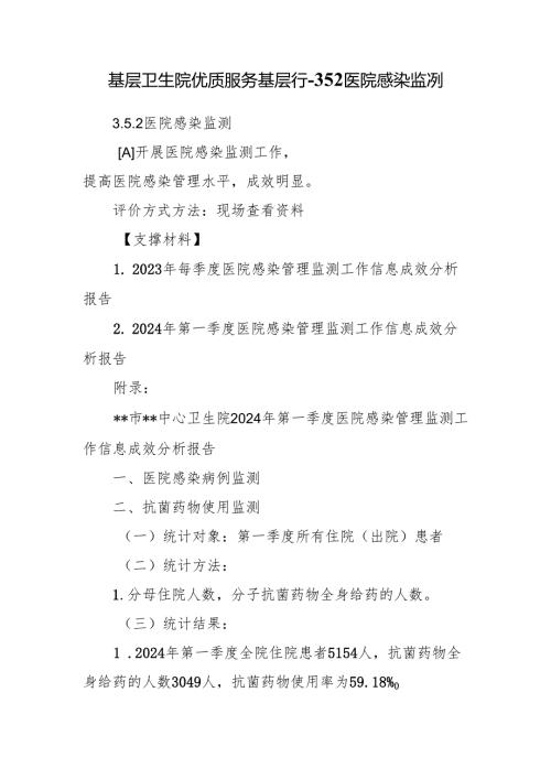 基层卫生院优质服务基层行-3.5.2医院感染监测.docx