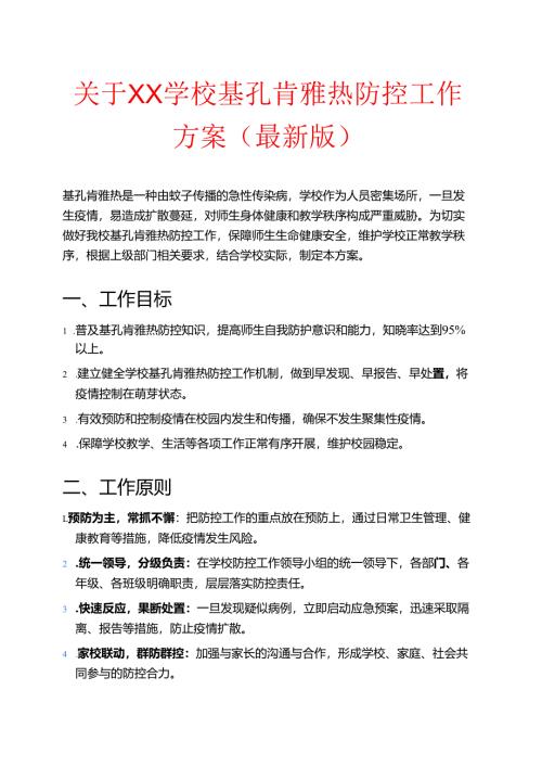 关于XX学校基孔肯雅热防控工作方案（最新版）.docx