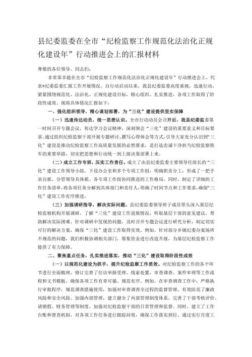 县纪委监委在全市“纪检监察工作规范化法治化正规化建设年”行动推进会上的汇报材料.docx