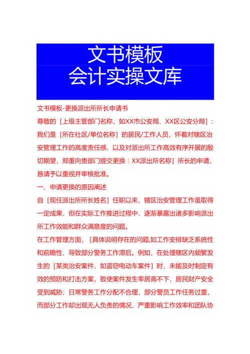 文书模板-更换派出所所长申请书.docx