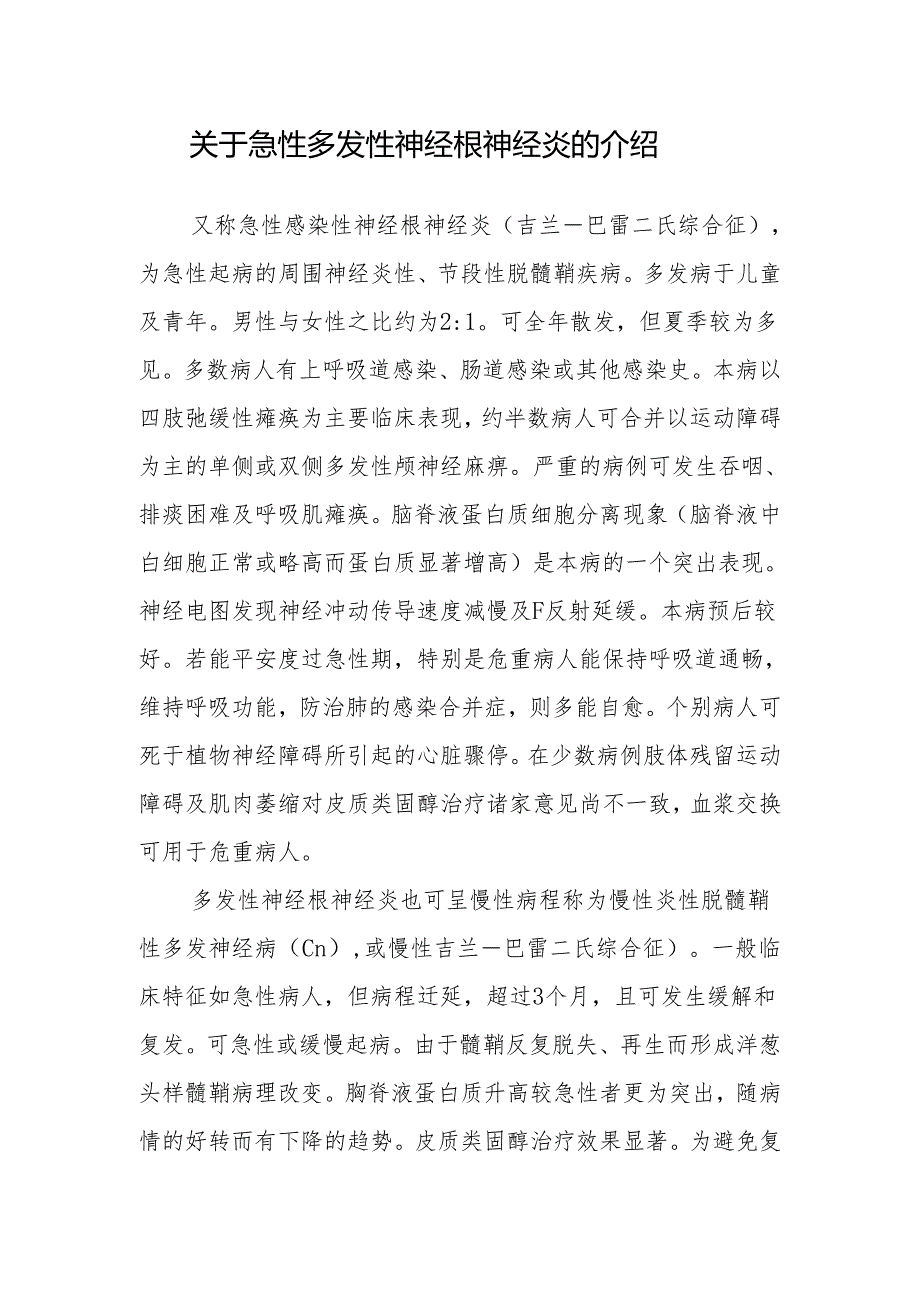 关于急性多发性神经根神经炎的介绍.docx_第1页